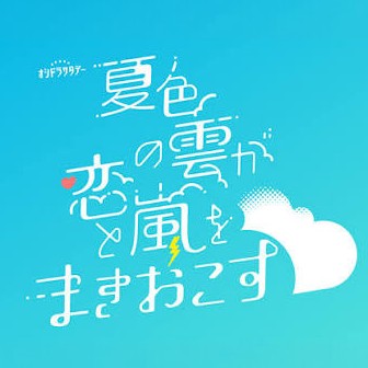 持道具協力 テレビ朝日 連続ドラマ 『夏色の雲が恋と嵐をまきおこす』