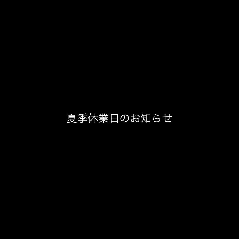 夏季休業日のお知らせ