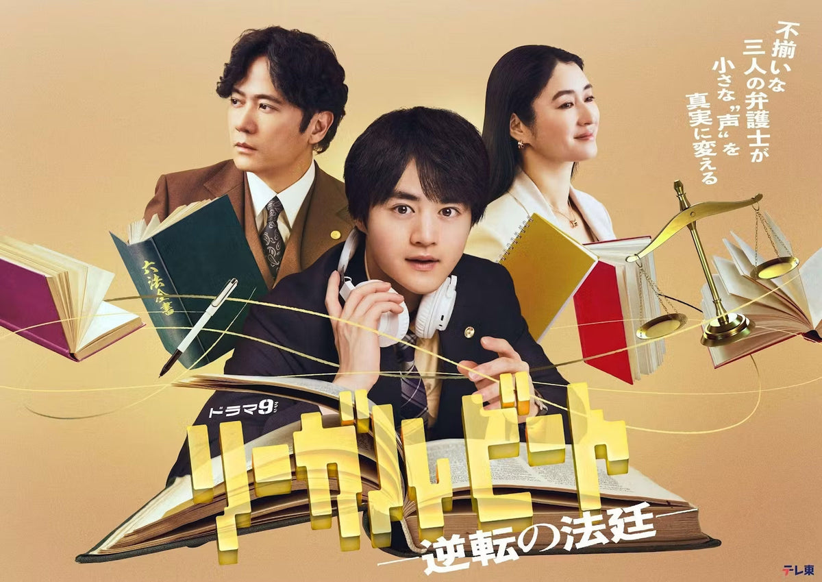 衣装協力 テレビ東京 連続ドラマ 『リーガルビート －逆転の法廷－』