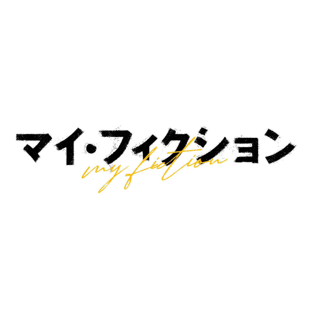持道具協力 テレビ朝日 連続ドラマ『マイ・フィクション』