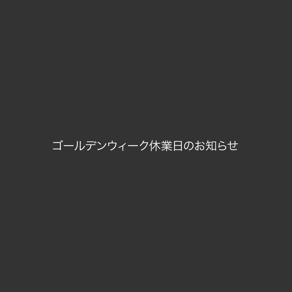 ゴールデンウィーク休業日のお知らせ