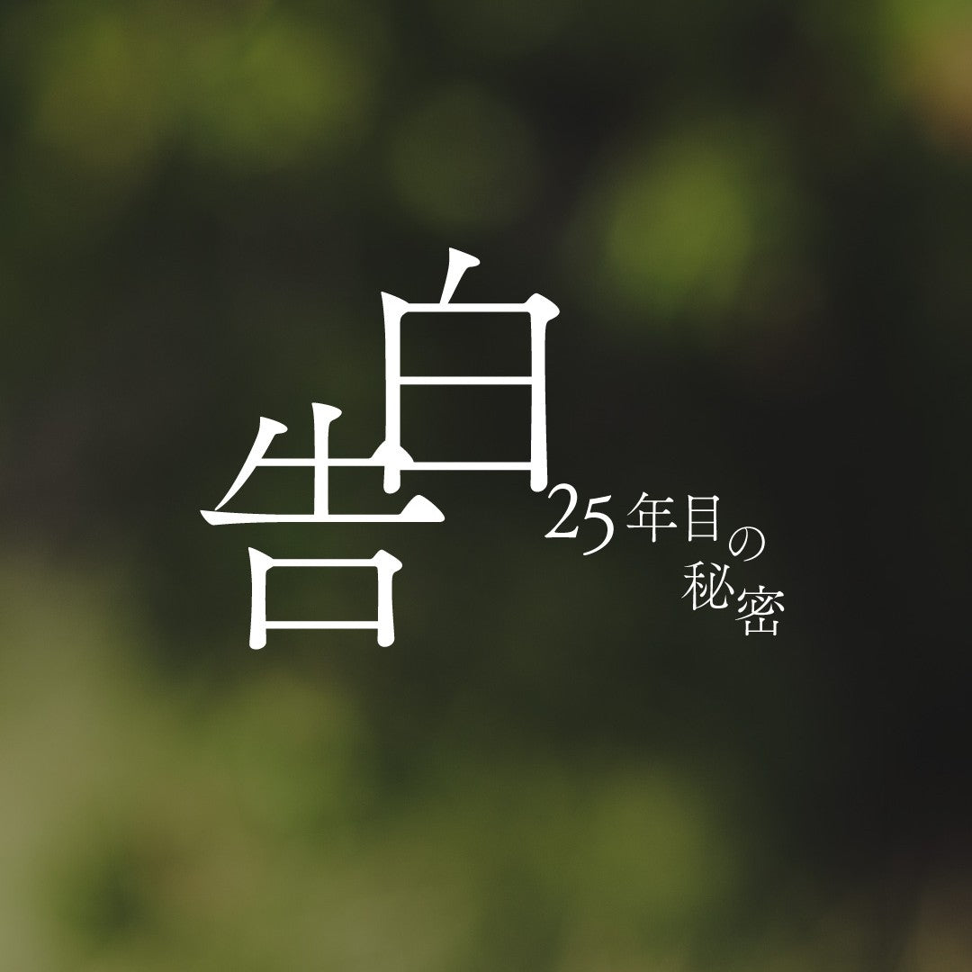 持道具協力 日本テレビ 連続ドラマ 『告白ー25年目の秘密ー』